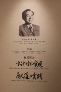 いなげやすこやけく史料室に展示されている社是・経営理念！