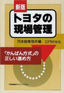 5S講座教材図書の『トヨタの現場管理』