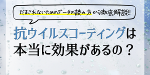 抗ウイルスコーティングは本当に効果があるのか？