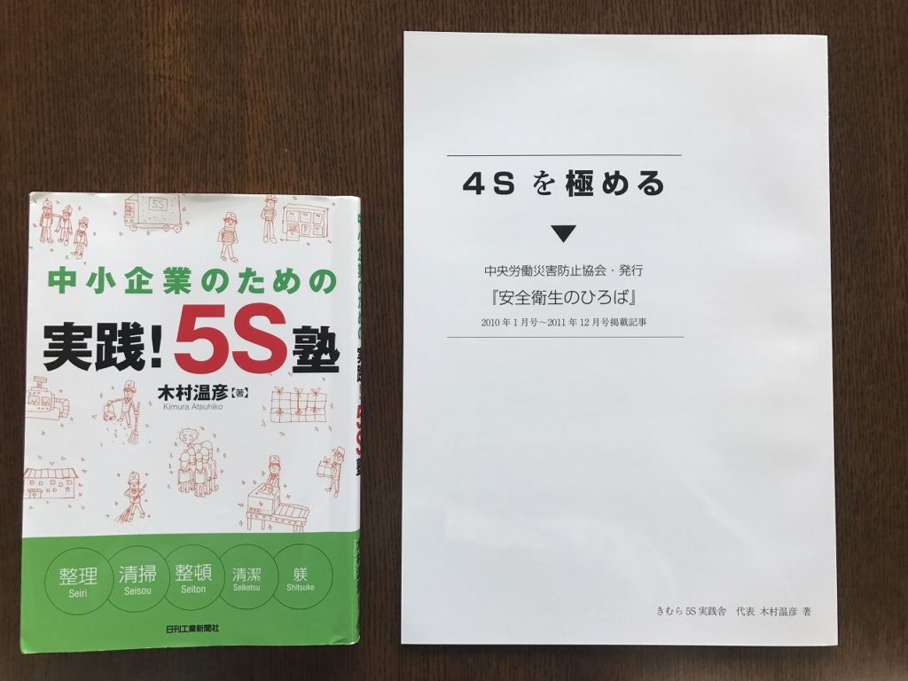 「４Sを極める」と木村先生著書「実践５S塾」！「４Sを極める」は５Sのバイブル書です