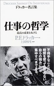 ５S講座教材図書、P.F.ドラッカー著『仕事の哲学』