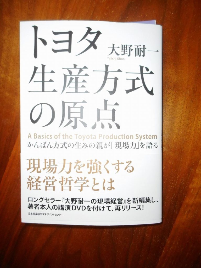 大野耐一氏の著書「トヨタ生産方式の原点」