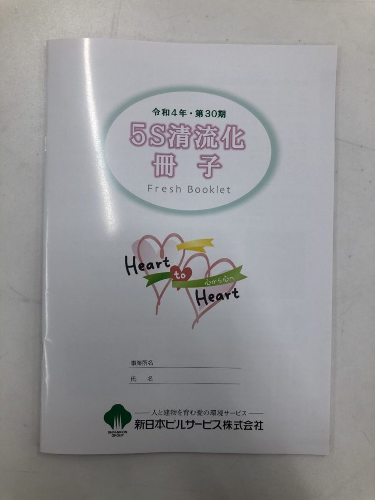 第30期５S清流化冊子の完成です！