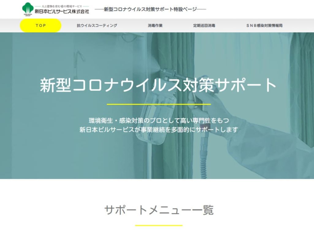 corona_support 新日本ビルサービス株式会社｜埼玉、東京、千葉、神奈川のビルメンテナンス・プロパティマネジメント・ファシリティ