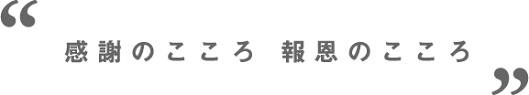 感謝報恩十訓・行動指針のイメージ