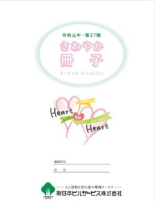 2029年までのさわやか社員研修会で使用された教材図書『さわやか冊子』