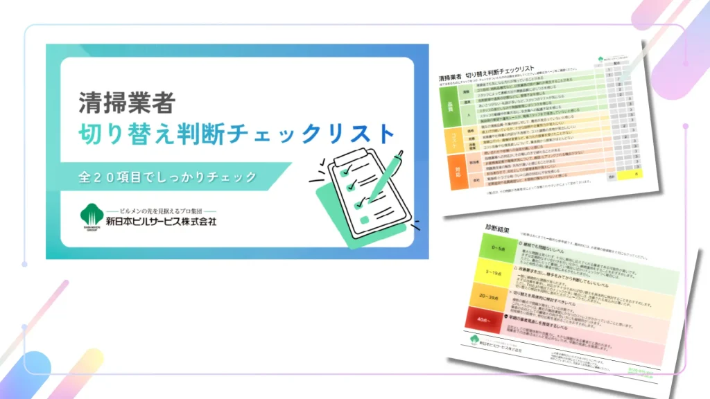 無料配布している清掃業者の切り替え判断チェックリストの説明画像