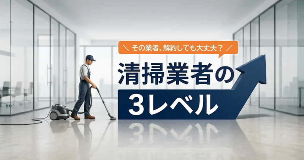 清掃業者の解約を見極める3レベルを解説する記事のアイキャッチ画像