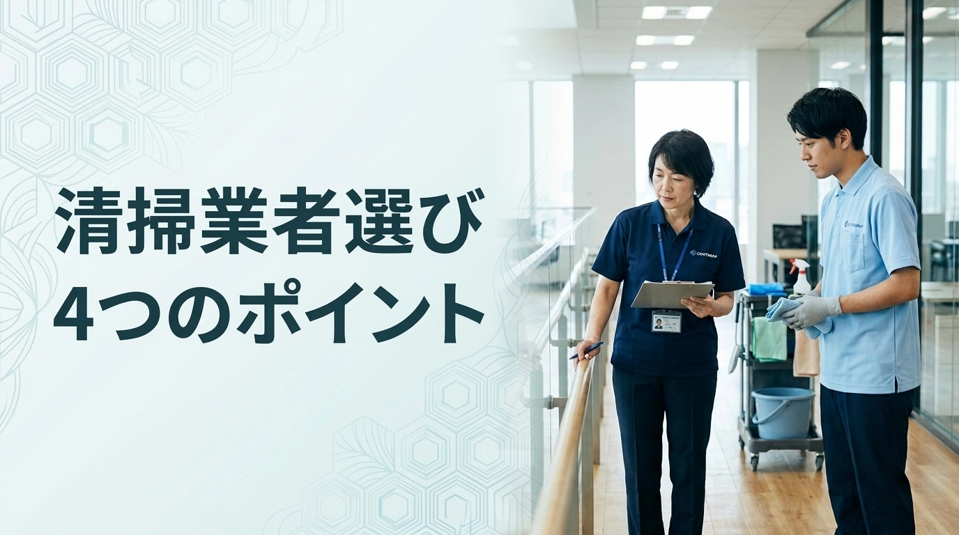 清掃業者選びの4つのポイントを解説するアイキャッチ画像
