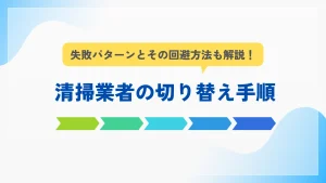 清掃業者の切り替え手順を、失敗例も含めて実務的に解説する記事のアイキャッチ画像