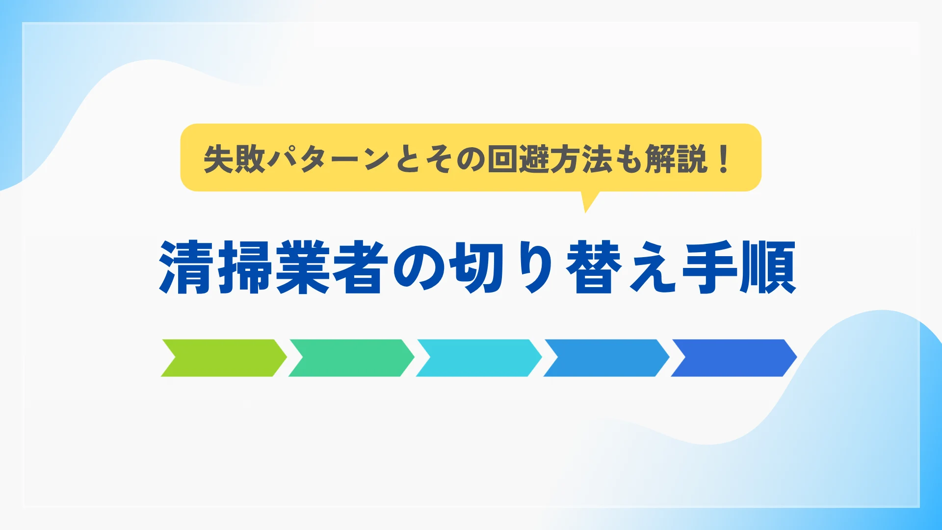 清掃業者の切り替え手順を、失敗例も含めて実務的に解説する記事のアイキャッチ画像