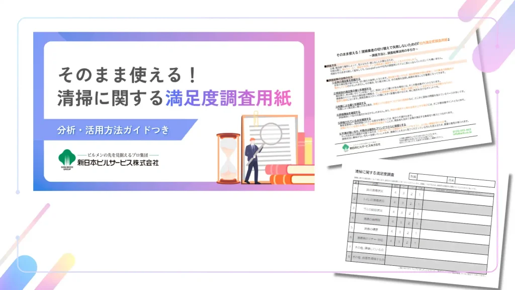 無料ダウンロードできる「そのまま使える！清掃に関する社内満足度調査用紙」の表紙および、内容の概要を示す画像。