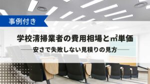 学校清掃業者の費用相場と㎡単価を説明する記事のアイキャッチ画像
