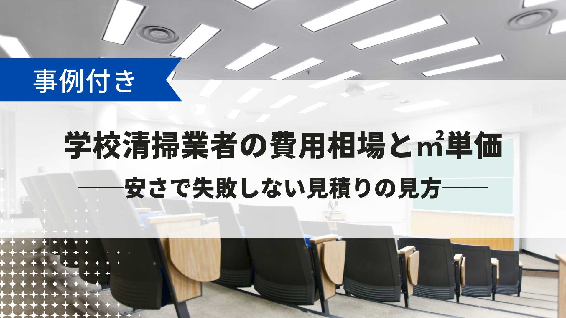 学校清掃業者の費用相場と㎡単価を説明する記事のアイキャッチ画像