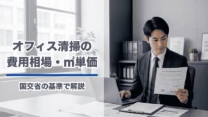 オフィス清掃の相場と見積り書を確認するビジネスマン